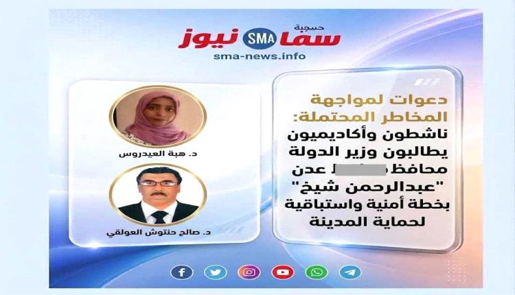 دعوات لمواجهة المخاطر المحتملة: ناشطون وأكاديميون يطالبون وزير الدولة محافظ عدن "عبدالرحمن شيخ" بخطة أمنية واستباقية لحماية المدينة