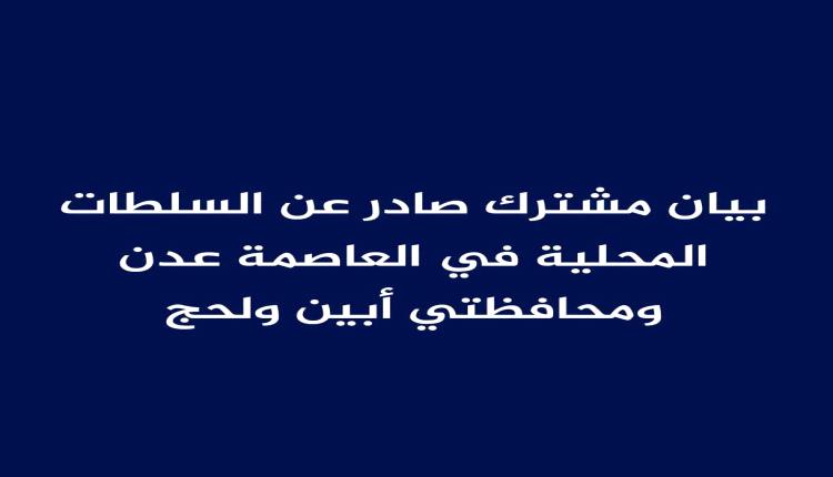 بيان مشترك صادر عن السلطات المحلية في العاصمة عدن ومحافظتي أبين ولحج

إلى شعبنا العظيم في الداخل والخارج