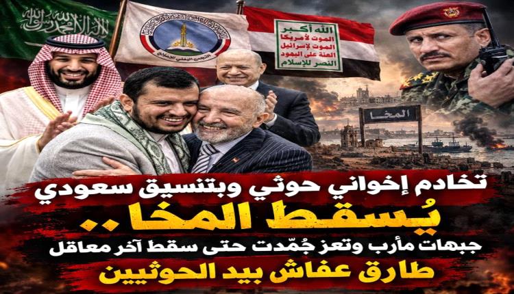 تخادم إخواني حوثي وبتنسيق سعودي يُسقط المخا.. جبهات مأرب وتعز جُمّدت حتى سقط آخر معاقل طارق عفاش بيد الحوثيين
