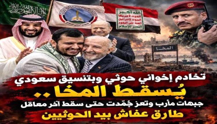 تخادم إخواني حوثي وبتنسيق سعودي يُسقط المخا