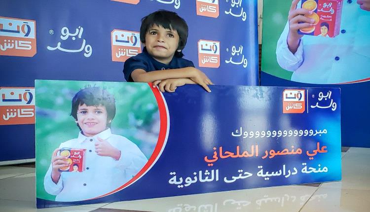«أبو ولد» و«محفظة ون كاش» تحتفيان بطفل يمني أثار تفاعلاً واسعا.. منحة تعليمية متكاملة ومنزل جديد لأسرته في المحويت