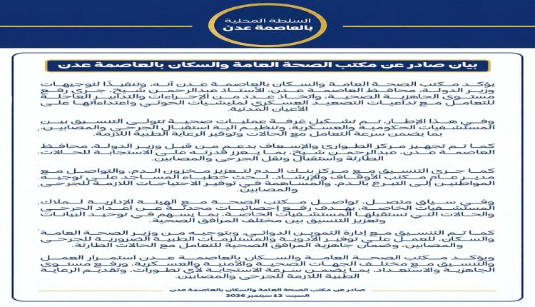 بيان صادر عن مكتب الصحة العامة والسكان بالعاصمة عدن