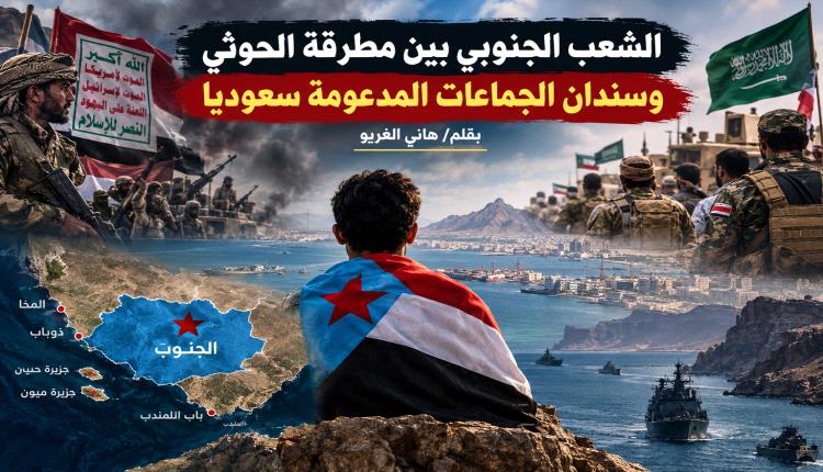 الشعب الجنوبي بين مطرقة الحوثي وسندان الجماعات المدعومة سعوديا