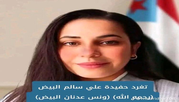 تغريدة حفيدة  علي سالم البيض(رحمه الله) ونس عدنان البيض عبر صفحتها على تويتر
