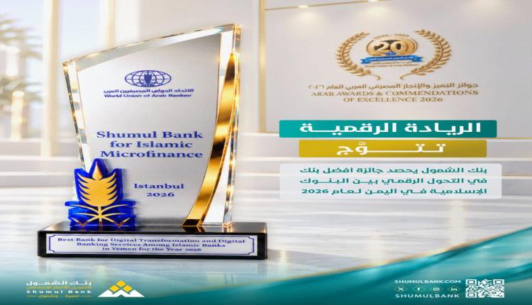بنك الشمول يحصد جائزة أفضل بنك في التحول الرقمي بين البنوك الإسلامية في اليمن لعام 2026
