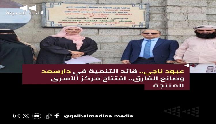 دارسعد في عهد عبود ناجي.. من التحدي إلى صناعة الإنجاز