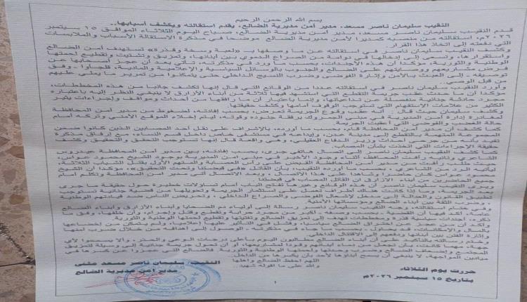 النقيب سليمان ناصر مسعد، مدير أمن مديرية الضالع، يقدم استقالته ويكشف أسبابها.