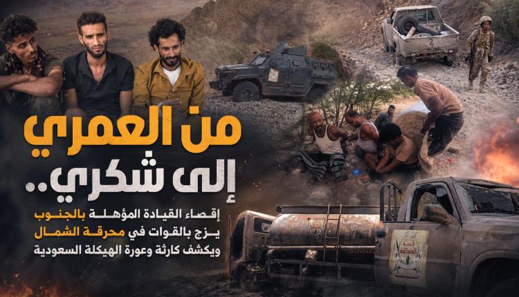 من العمري إلى شكري.. إقصاء القيادة المؤهلة بالجنوب يزج بالقوات في محرقة الشمال ويكشف كارثة وعورة الهيكلة السعودية