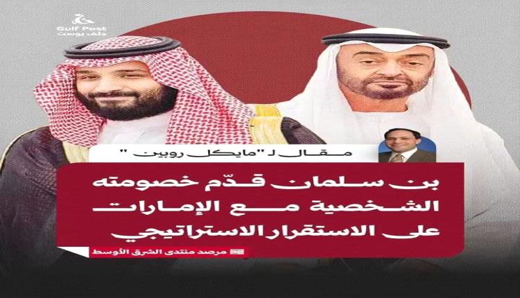 بن سلمان قدّم خصومته الشخصية مع الإمارات العربية المتحدة على الاستقرار الاستراتيجي
