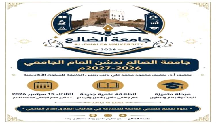 نائب رئيس جامعة الضالع يدشن انطلاق العام الجامعي الجديد 2026-2027م