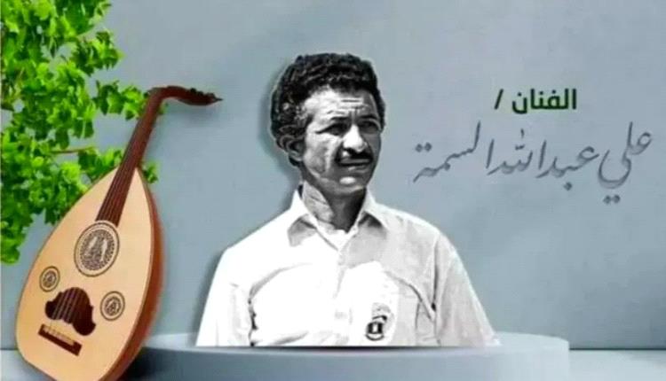 الفنان الكبير /   علي عبدالله السمة .. أعذب الأصوات والألحان طرباً وأصالة فهل نتذكره ..؟!