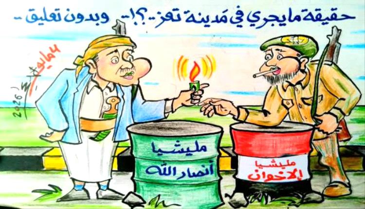 حقيقة مايجري في مدينة تعز.
