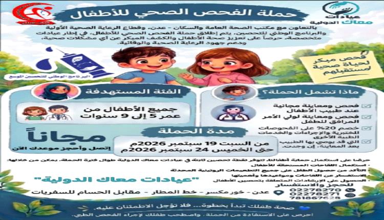 تعاون مشترك بين مكتب صحة عدن وعيادات معاك الدولية لحملة الفحص الصحي للأطفال السبت القادم