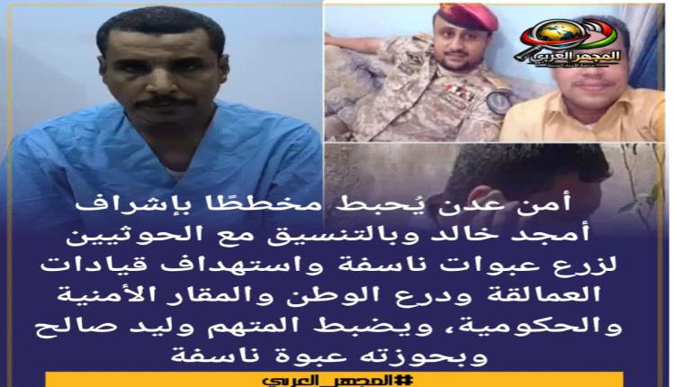 أمن عدن يُحبط مخططًا بإشراف أمجد خالد وبالتنسيق مع الحوثيين لزرع عبوات ناسفة