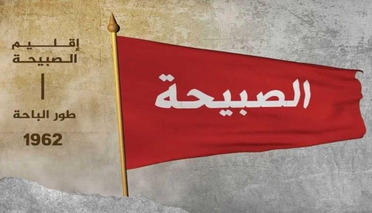 إنها الصبيحة يا سادة… فليسمع من به صمم!
