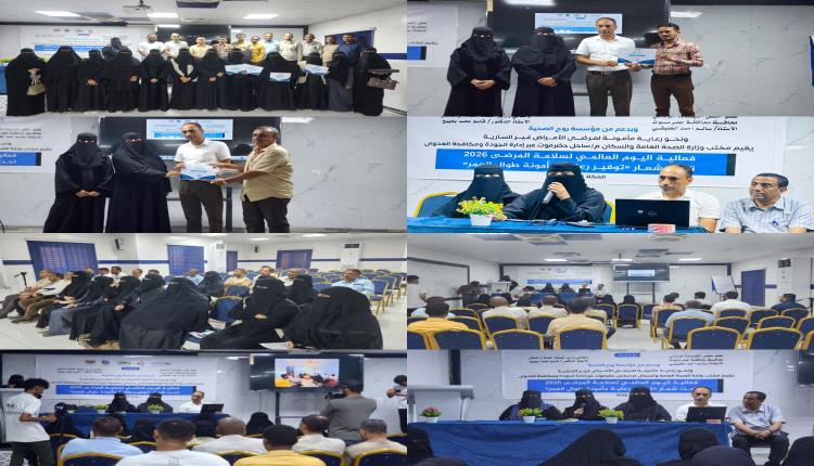 مكتب  الصحة والسكان بساحل حضرموت يقيم فعالية اليوم العالمي لسلامة المرضى 2026 بالمكلا ( صور )
