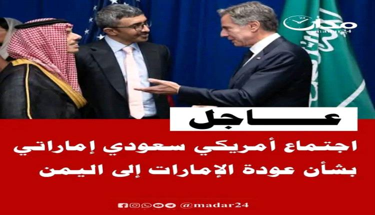 عاجل | اجتماع أمريكي سعودي إماراتي بشأن عودة الإمارات إلى اليمن