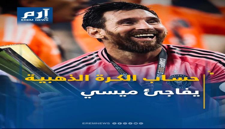 حساب الكرة الذهبية يفاجئ ميسي 