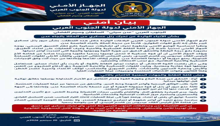 بيان أمني  االجهاز الأمني لدولة الجنوب العربي