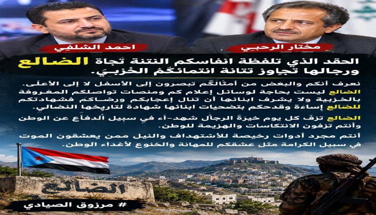 احمد الشلفي+ مختار الرحبي.
الحقد الذي تلفظة انفاسكم النتنة تجاة الضالع ورجالها تجاوز نتانة انتمائكم الحزبي