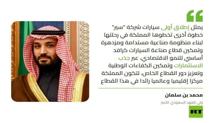 الأمير محمد بن سلمان يطلق "إكزوبوت".. أول سيارة وطنية سعودية