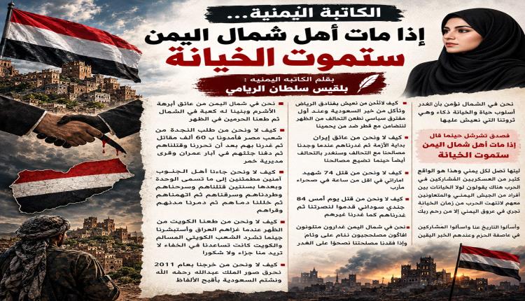 إذا مات أهل شمال اليمن ستموت الخيانة