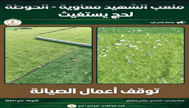اتحاد كرة القدم - فرع لحج يناشد: أنقذوا ملعب الشهيد معاوية بالحوط..