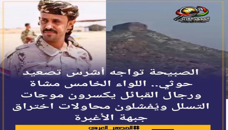 الصبيحة تواجه أشرس تصعيد حوثي.. اللواء الخامس مشاة ورجال القبائل يكسرون موجات التسلل ويُفشلون محاولات اختراق جبهة الأَغبرة
