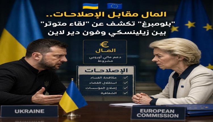 المال مقابل الإصلاحات.. "بلومبرغ" تكشف عن "لقاء متوتر" بين زيلينسكي وفون دير لاين