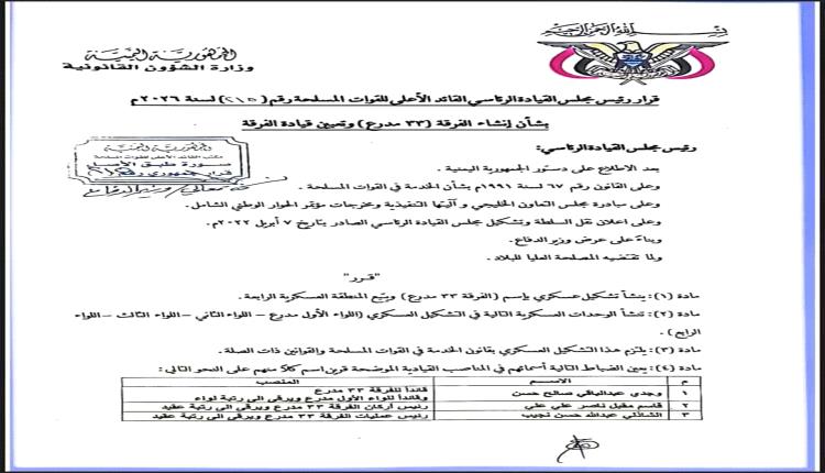 عاجل | قرار رئاسي بإنشاء الفرقة 33 مدرع وتعيين العميد وجدي الزبيدي قائداً لها وترقيته إلى رتبة لواء