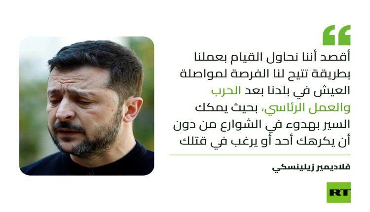 زيلينسكي: أرغب في البقاء بأوكرانيا بعد انتهاء الصراع دون أن يكرهني أحد أو يفكر في قتلي
