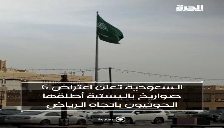التحالف يعترض 6 صواريخ باليستية حوثية استهدفت الطائف وينبع، وتوسّع التحذيرات إلى تبوك