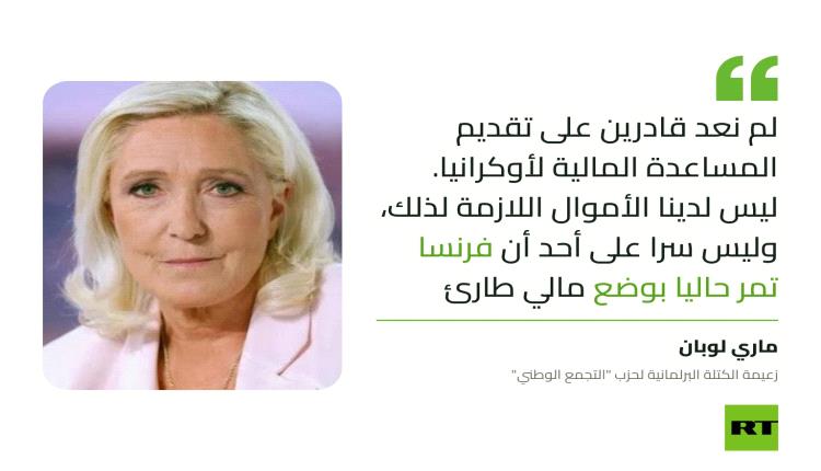 لوبان: فرنسا في وضع مالي طارئ ولم تعد قادرة على تمويل أوكرانيا
