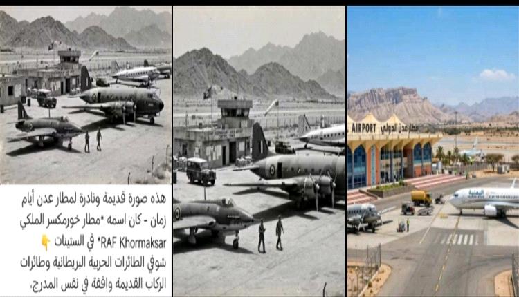 مطار عدن الدولي.. ليس مجرد مطار، إنه ذاكرة مدينة وتاريخ وطن.