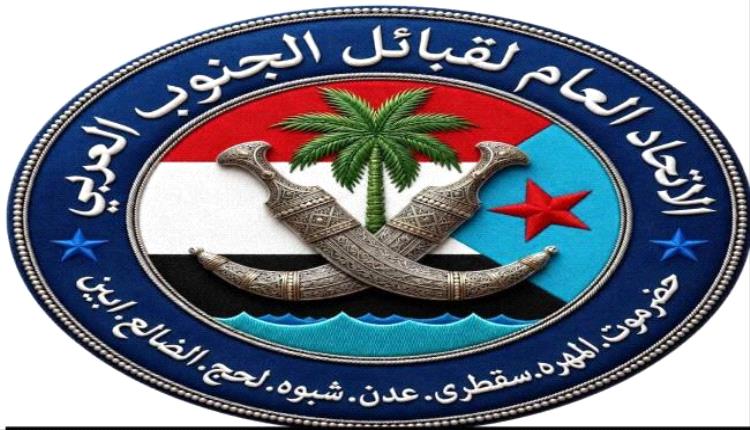 الاتحاد العام لقبائل الجنوب العربي يؤيد إعلان التعبئة العامة لمواجهة مليشيا الحوثي
