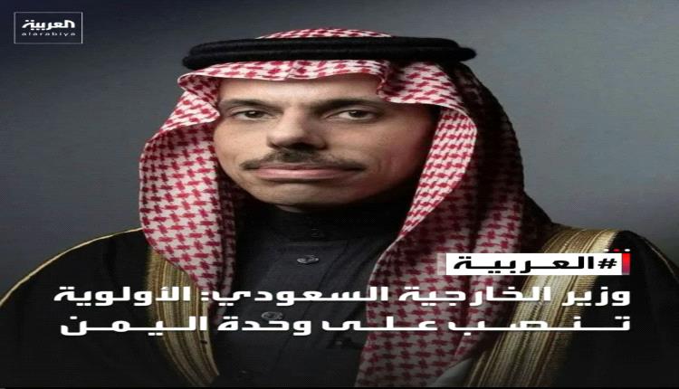 وزير الخارجية السعودي: الاولوية تنصب على وحدة اليمن