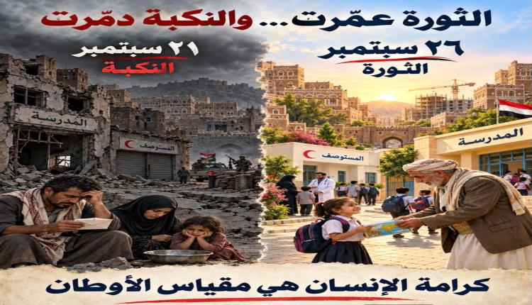 نور ٢٦سبتمبر يطلّ علينا رغم عتمة نكبة ٢١ سبتمبر
