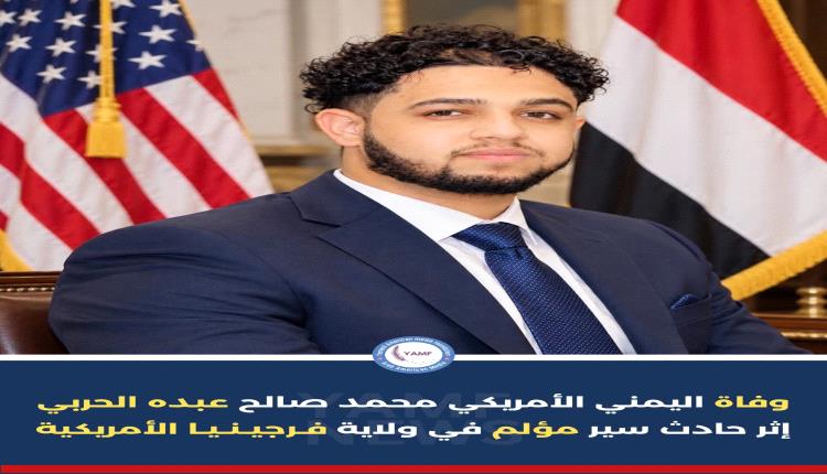 مصرع شاب يمني أمريكي وإصابة مرافقه بجروح خطيرة في حادث دهس مروع بولاية فرجينيا