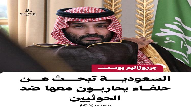 السعودية تبحث عن حلفاء يحاربون معها ضد الحوثيين