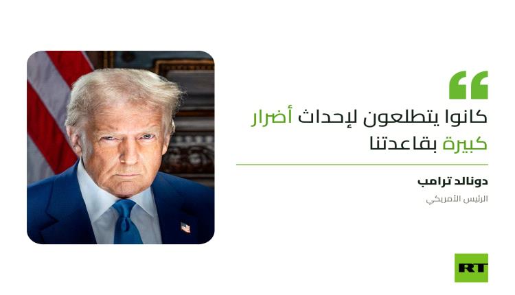 ترامب: اعتقال 5 أشخاص في بريطانيا أحبط مخططا لإلحاق أضرار كبيرة بقاعدة أمريكية