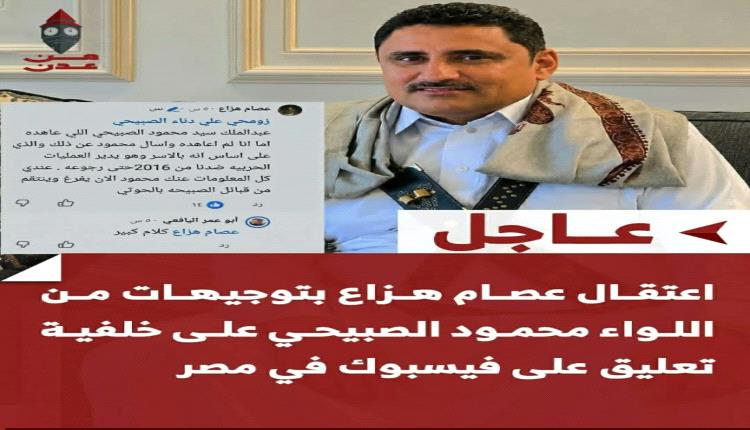 فضيحة_مدوية.. السعودية تعتقل الشيخ عصام هزاع في مصر لتصفية حسابات عسكرية في الجنوب!