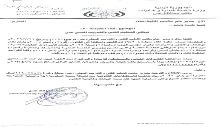 استكمال إجراءات تعزيز علاوة غلاء المعيشة (20%) لموظفي مكتب التعليم الفني بعدن ​