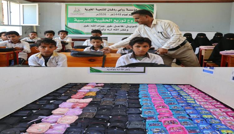مؤسسة روابي ردفان للتنمية الخيرية تدشن توزيع الحقيبة المدرسية لـ400 طالب وطالبة في مديرية ردفان