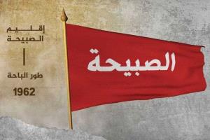 إنها الصبيحة يا سادة… فليسمع من به صمم!
