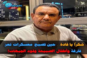 
المعبقي يفضح تناقض القيادة: أين الألوية المجيشة في تعز وطور الباحة بينما يُزجّ بأطفال الصبيحة في الجبهات؟