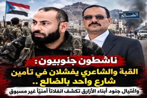 ناشطون جنوبيون: القبة والشاعري يفشلان في تأمين شارع واحد بالضالع.. واغتيال جنود أبناء الأزارق تكشف انفلاتًا أمنيًا غير مسبوق
