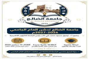 نائب رئيس جامعة الضالع يدشن انطلاق العام الجامعي الجديد 2026-2027م