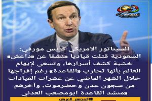 السيناتور الامريكي كريس مورفي: السعودية قتلت قياديا منشقا عن «دا..عش» خشية كشف أسرارها