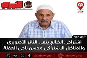 اشتراكي الضالع ينعي الثائر الأكتوبري والمناضل الاشتراكي محسن ناجي العقلة 

