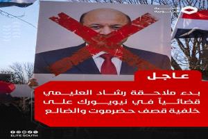 يمنيون جنوبيون يلاحقون رشاد العليمي قضائياً في نيويورك على خلفية قصف حضرموت والضالع.
